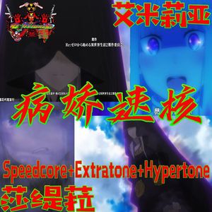 病娇速核 黑化的艾米莉亚与嫉妒魔女莎缇菈 Speedcore+Extratone+Hypertone
