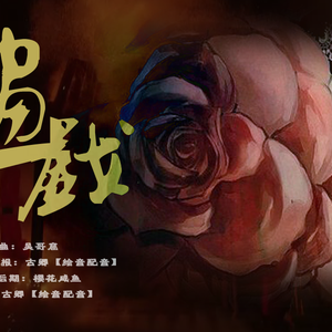 【双黄民国同人】画戏