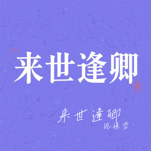 来世逢卿