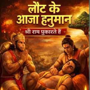 मंगलवार स्पेशल भजन | लोट के आजा हनुमान | श्री राम पुकारते हैं | Hanuman jee Bhajan