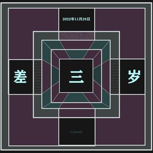 差三岁（翻唱）