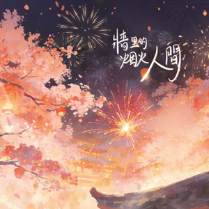 墙里的烟火人间（翻自：强东玥）