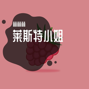 莱斯特小姐2.0（prod.by 澜）