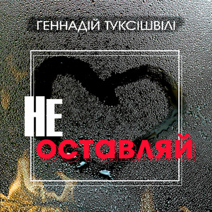 Не оставляй