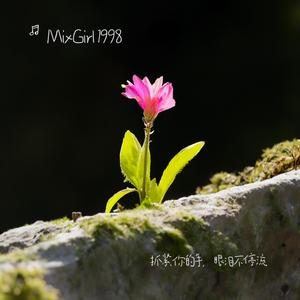 抓紧你的手，眼泪不停流