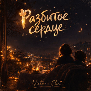 Разбитое сердце