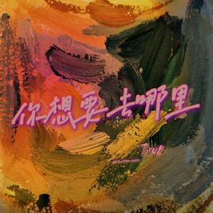 你要去哪里（Prod.CodyCash&SHOBEATZ)