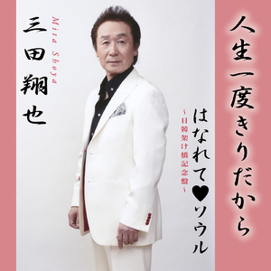 はなれて♡ソウル