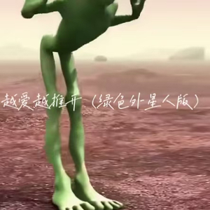 越爱越推开(绿色外星人版)