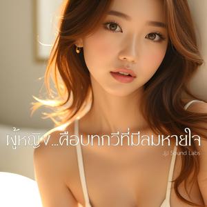 ผู้หญิง…คือบทกวีที่มีลมหายใจ