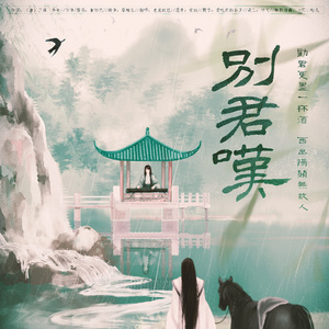 别君叹（cover曹轩宾）（翻自 曹轩宾）