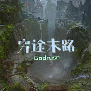 穷途末路(prod by Lv9)