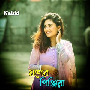 মণের পিঞ্জিরা