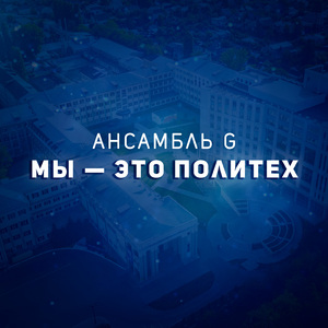 Мы — это Политех