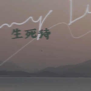 生死诗
