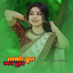 ঘোমটা খুলে বদন তুলে