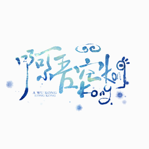 满▪月已霜（（翻自 廖国钺）