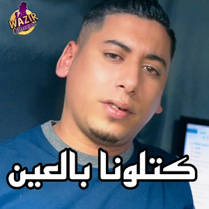 Katlouna bel 3ayne