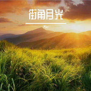 林间藏清欢