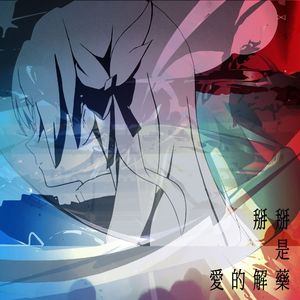 掰掰是愛的解藥