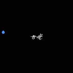 日光(Prod. REVIVAL MUSIC)