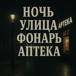 Ночь улица Фонарь Аптека