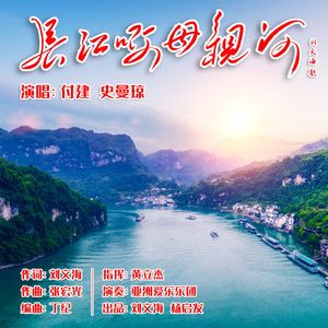 长江啊 母亲河