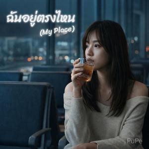 ฉันอยู่ตรงไหน (My Place)