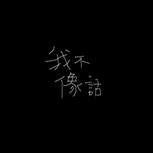 我不像话（Prod by WayMen）