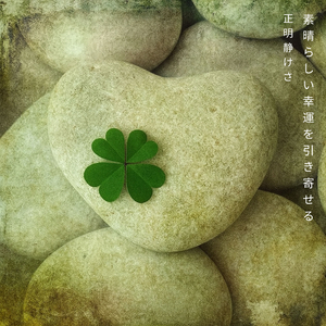 幸運の翼を広げて