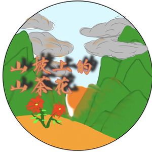 夕阳下的山茶花