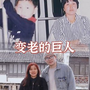 变老的巨人（Prod by Lakewavebeatz）