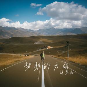 梦想的方向