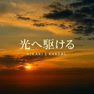 光へ駆ける