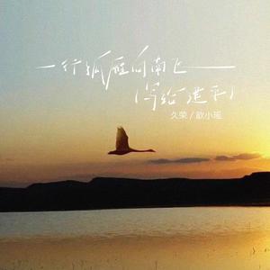 一行孤雁向南飞(写给建平)