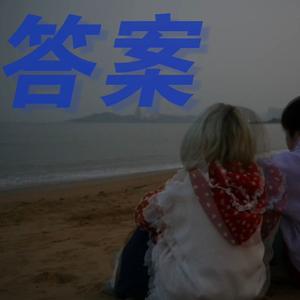 答案
