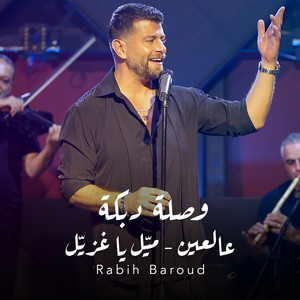 Waslit Dabke (3al 3en - Mayyil Ya Ghazayyil)