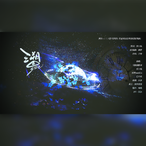 溯回（《恋与深空》沈星回2025年原创生贺曲）