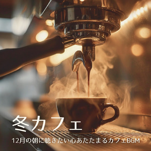 カフェ気分 -明るい気持ちになる-