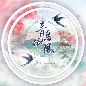 青鸟衔风