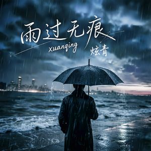 雨过无痕