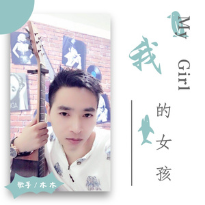 我的女孩