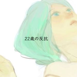 22歳の反抗（22岁的反抗）