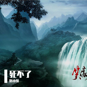 死不了【笑傲江湖】
