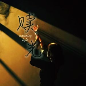 赎光
