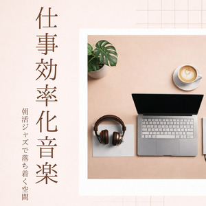 集中 カフェで落ち着いたモーニングで整えるひととき