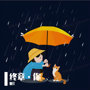 终章·你