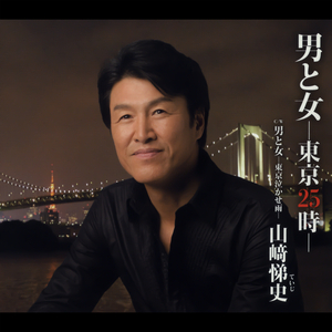 男と女-東京25時-