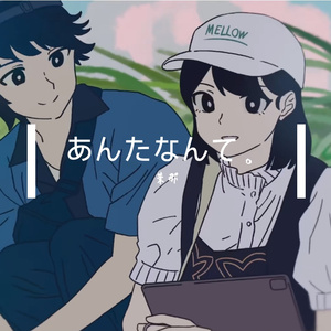 あんたなんて。