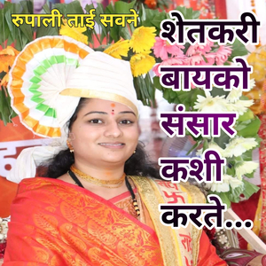 Shetkari Bayko Sansar Kashi Karte